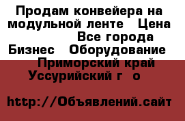 Продам конвейера на модульной ленте › Цена ­ 80 000 - Все города Бизнес » Оборудование   . Приморский край,Уссурийский г. о. 